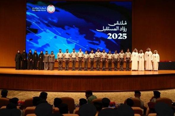 شرطة أبوظبي تحتفي بالخريجين المبتعثين في ملتقى «رواد المستقبل»