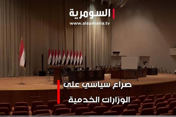 صراع سياسي على الوزارات الخدمية