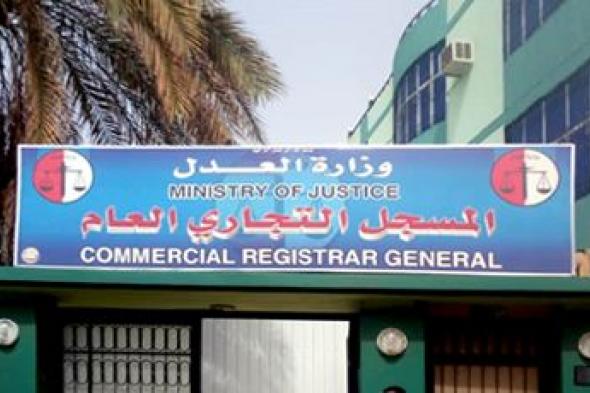 المسجل التجارى يوقف أي معاملات في بورتسودان