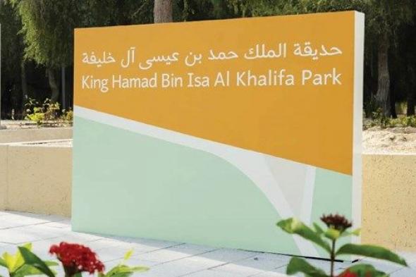 بتوجيهات رئيس الدولة.. افتتاح حديقة الملك حمد بن عيسى آل خليفة في أبوظبي تزامناً مع اليوم الوطني للبحرين