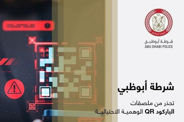 شرطة أبوظبي تحذر من ملصقات الباركود "QR" الوهمية الاحتيالية