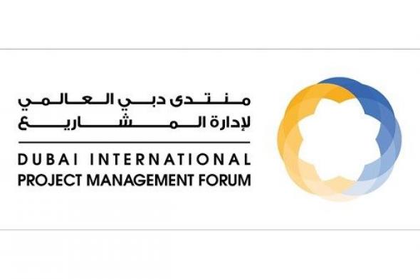 «منتدى دبي العالمي لإدارة المشاريع» ينطلق في 12 يناير