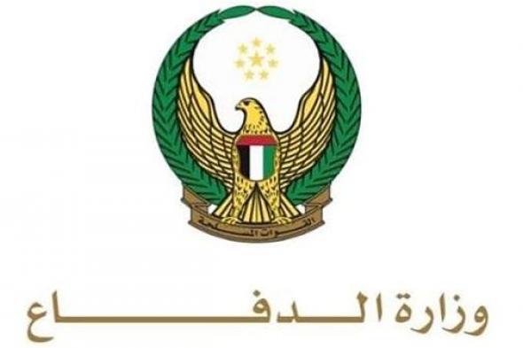 بيان صادر عن وزارة الدفاع في دولة الإمارات العربية المتحدة