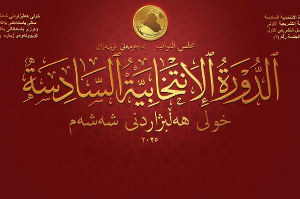 مجلس النواب يرفع جلسته