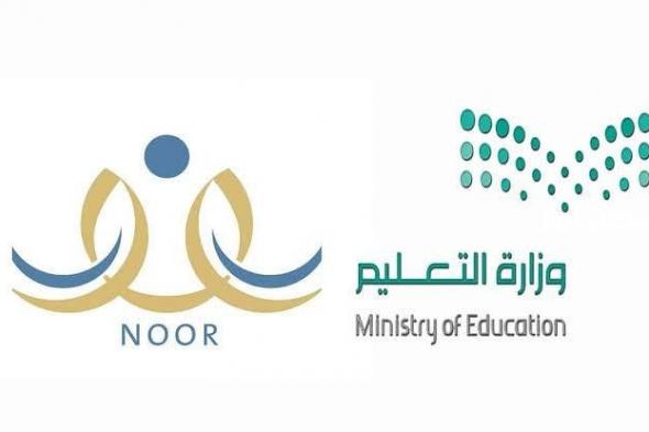 “وزارة التعليم” توضح شرط مهم للتخرج من الثانوية في نظام نور