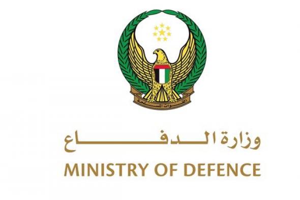 بيان صادر عن وزارة الدفاع في دولة الإمارات العربية المتحدة