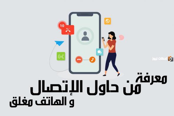 كيف يمكنني أن أعرف من اتصل بي وهاتفي مغلق زين 1447 وأهم الأكواد في شركة زين للاتصالات