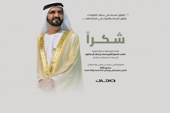 داماك تحتفي بالذكرى العشرين لتولي صاحب السمو الشيخ محمد بن راشد آل مكتوم مقاليد الحُكم في إمارة دبي بعروض ضوئية مبهرة لطائرات الدرون في سماء دبي