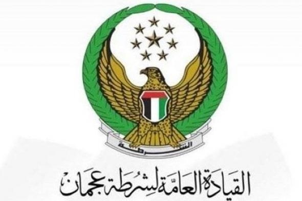 شرطة عجمان تستعرض المبادرات والمشاريع المستقبلية لعام 2026