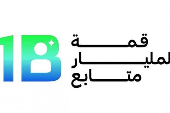قمة المليار متابع تستضيف 150 رئيساً تنفيذياً وخبيراً في التكنولوجيا والإعلام والاقتصاد