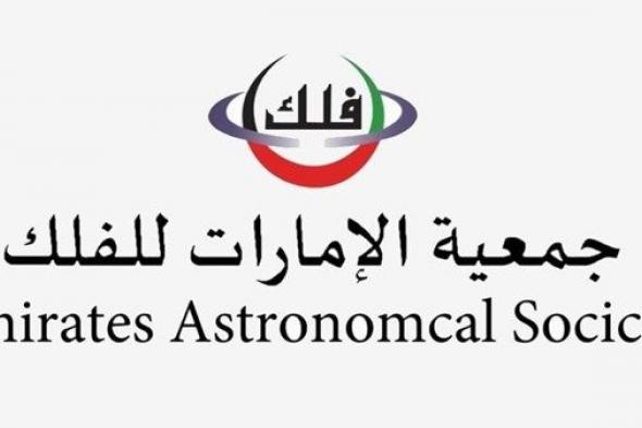 جمعية الإمارات للفلك تكشف عن الشهر الأكثر برودة خلال فصل الشتاء