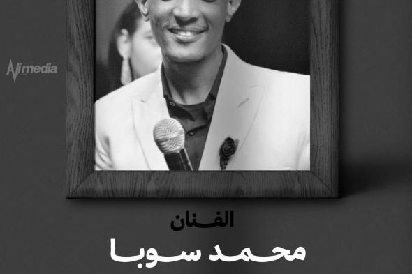 الفنان عثمان بشة ينعي زميله الراحل محمد سوبا بعبارات مؤثرة: (الناس كانوا ساعين ليك شديد إنك تقوم بالسلامة بس ربنا رحيم بيك ويارب يجعل مرضك كفارة ليك ويحسن استقبالك بقدر طيبتك)