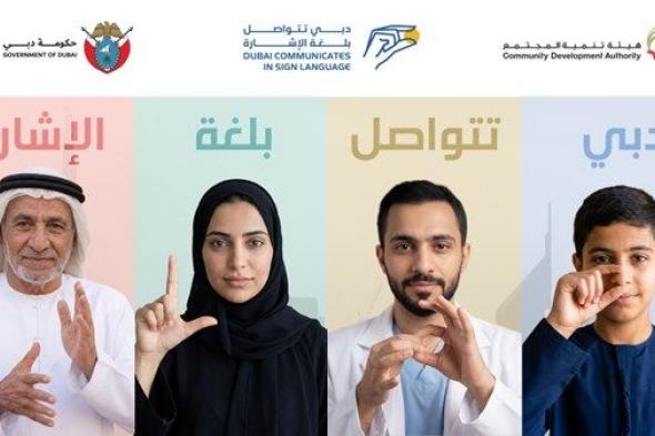 «تنمية المجتمع» بدبي تنظّم أكبر درس افتراضي لتعلّم لغة الإشارة 21 يناير