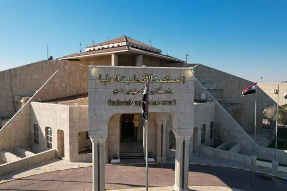 المحكمة الاتحادية تبت باعتراضات المرشحين لمنصب رئيس الجمهورية