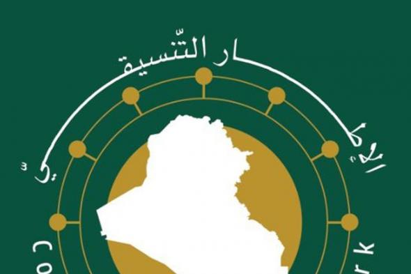 الإطار التنسيقي يهنئ السلطة القضائية بمناسبة يوم القضاء العراقي