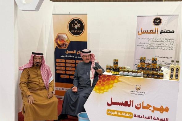 مهرجان العسل بالجوف يبرز تنوع المنتجات بمشاركة نحالين من مختلف المناطق