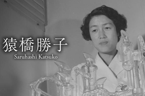 اليابان | ساروهاشي كاتسوكو: العالمة اليابانية التي دقّت ناقوس الخطر من الإشعاع النووي