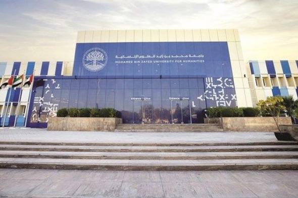 «محمد بن زايد للعلوم الإنسانية» تفتح باب التقديم لبرنامج الزمالة البحثية