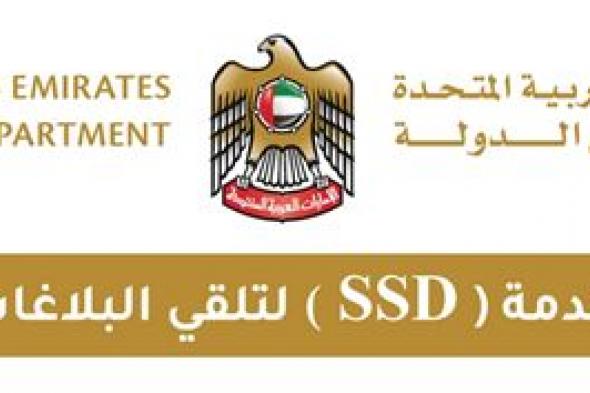 جهاز أمن الدولة يطلق خدمة «SSD» لتلقي البلاغات الأمنية