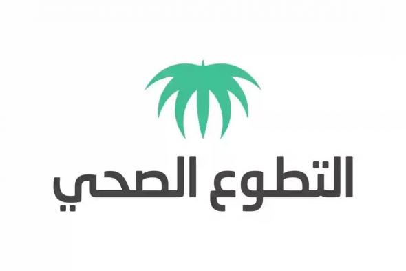 خطوات التسجيل في التطوع الصحي في الحج والعمرة 1447 وشروط التسجيل