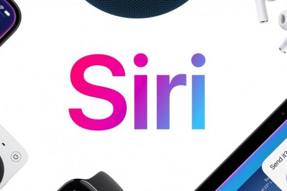 تكنولوجيا: سيري المدعوم بالذكاء الاصطناعي ما زال في الموعد المحدد لإطلاقه في 2026