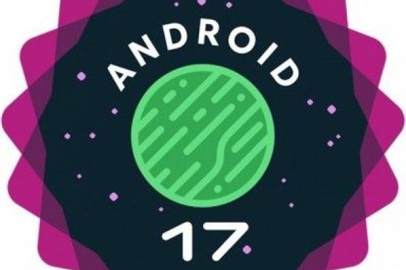 تكنولوجيا: جوجل تطلق Android 17 Beta 1 رسميًا لهواتف Pixel المؤهلة