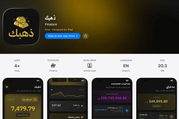 تطبيق ذهبك لإدارة المدخرات ومتابعة أسعار الذهب والاستثمار في مكان واحد