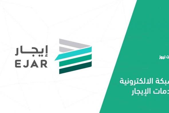 دفع الإيجار عن طريق منصة إيجار فقط بدءاً من يناير القادم في المملكة