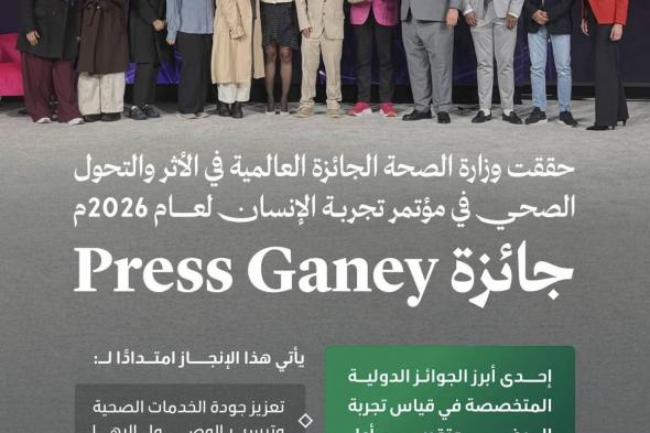 وزارة الصحة تحصد جائزة "برس قيني" الدولية للأثر والتحول الصحي