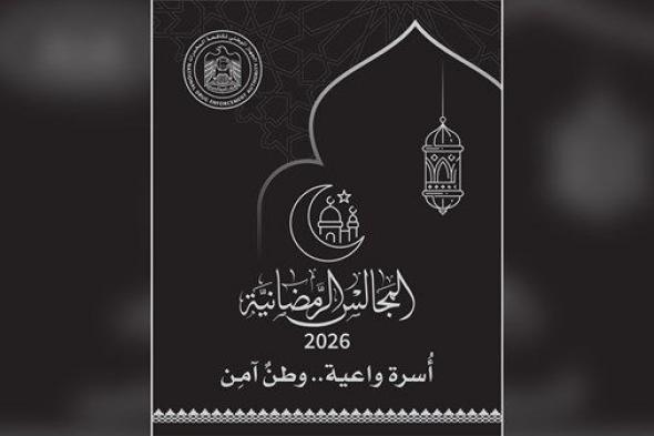 الجهاز الوطني لمكافحة المخدرات يُطلق مبادرة المجالس الرمضانية المجتمعية