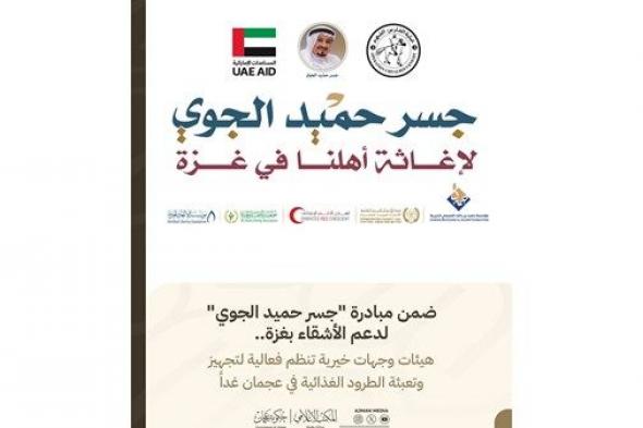 ضمن "جسر حميد الجوي".. فعالية خيرية في عجمان لتجهيز طرود غذائية دعماً لغزة