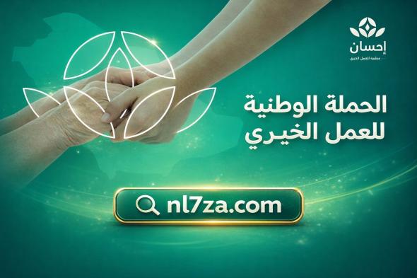 انطلاق الحملة الوطنية للعمل الخيري عبر منصة إحسان بتبرعات قيادية تتجاوز 70 مليون ريال