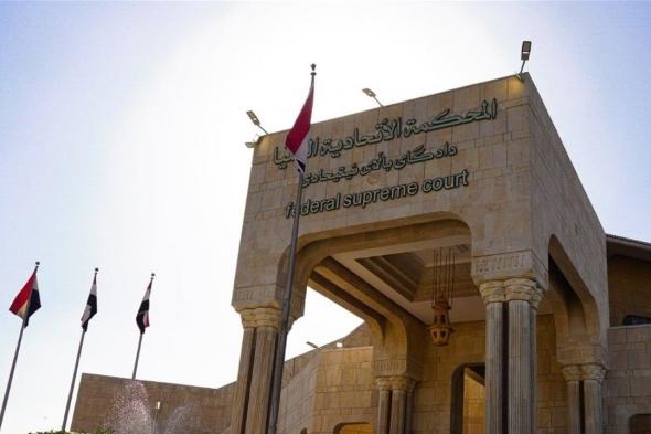 المحكمة الاتحادية العليا: انجاز 268 دعوى خلال 2025 وتدوير 45 اخرى