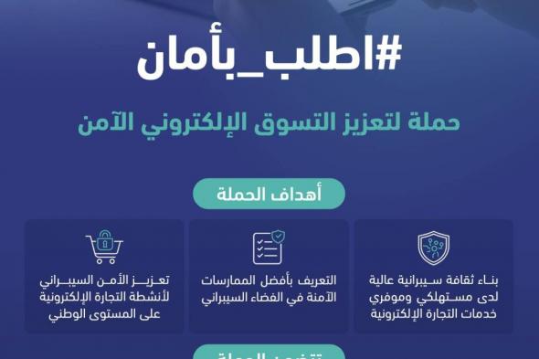 الهيئة الوطنية للأمن السيبراني تطلق حملة لتعزيز التسوق الإلكتروني الآمن