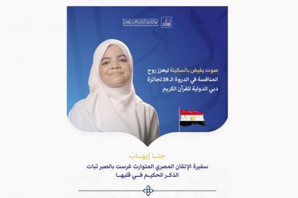 المصرية جنا إيهاب صوت يعزّز المنافسة في الدورة ال28 لجائزة دبي الدولية للقرآن الكريم
