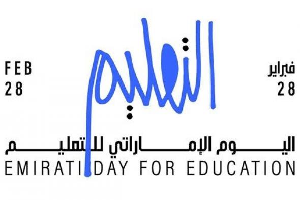 «التعليم والتنمية البشرية» يطلق الهوية المرئية لـ«اليوم الإماراتي للتعليم»