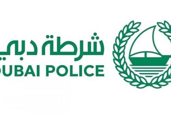 "شرطة دبي" تحذر من تصوير ونشر المواقع الأمنية والحيوية