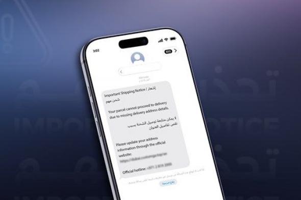 "جمارك أبوظبي" تحذر من رسائل نصية تنتحل صفتها أوصفة جهات وشركات شحن