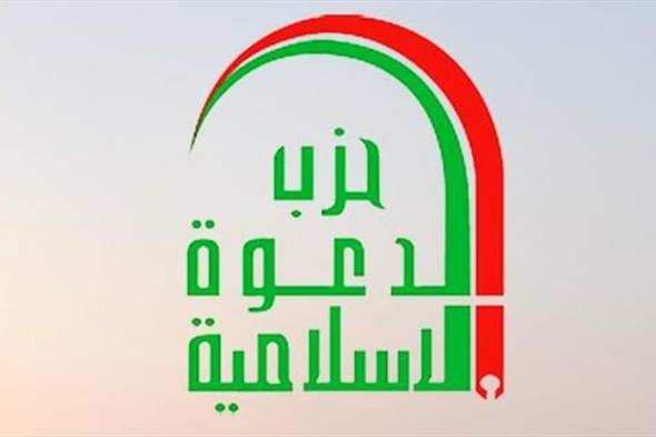 حزب الدعوة يدين استهداف القوات المسلحة ويدعو للوحدة والتكاتف