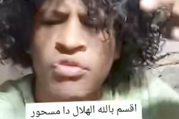 شاهد بالفيديو.. مشجع هلالي غاضب يكشف السر الحقيقي وراء الخروج المتكرر لفريقه من دوري الأبطال: (مريخابي دافن كادوك للهلال تحت البحر)
