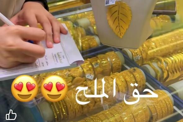 شاهد بالصورة والفيديو.. تحت مسمى “حق الملح”.. سوداني يهدي زوجته أطقم من الذهب الفاخر تقديراً لوقفتها ومعاناتها في تجهيز مائدة رمضان