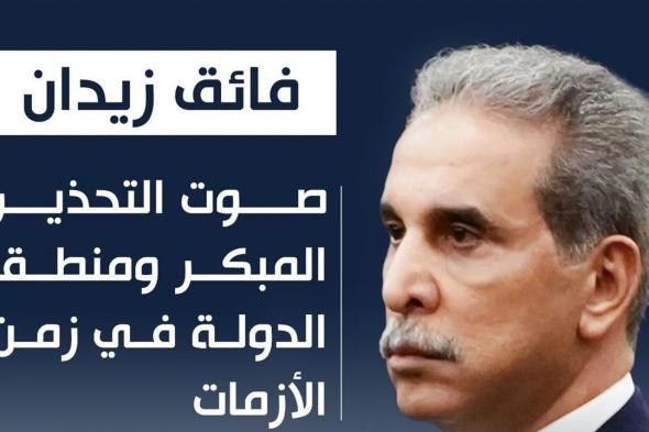 فائق زيدان… صوت التحذير المبكر ومنطق الدولة في زمن الأزمات