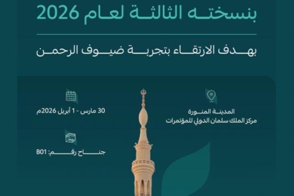 الهيئة العامة للأوقاف تشارك
في «منتدى العمرة والزيارة» بنسخته الثالثة