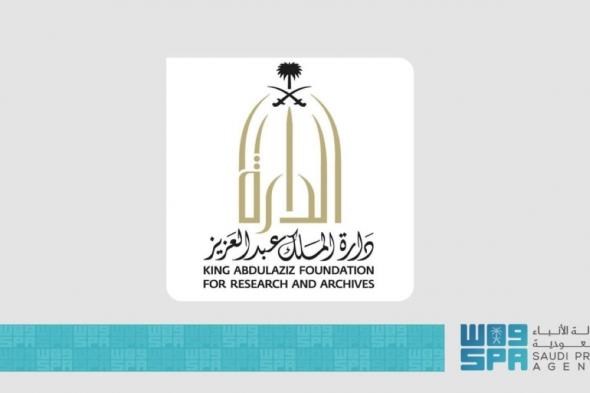 دارة الملك عبدالعزيز تنظم ملتقى المواقع التاريخية في السيرة النبوية بالمدينة المنورة