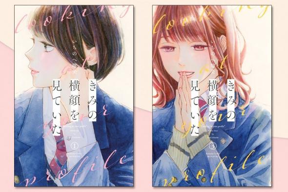 اليابان | ”أرى وجهك منصرفًا عني“: مانغا يابانية حديثة ترسم ملامح حب المراهقة