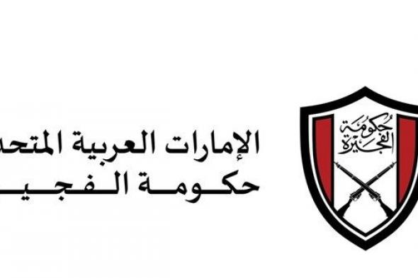 الجهات المختصة في الفجيرة تتعامل مع حادث نتيجة سقوط شظايا اعتراض مسيرة أسفر عن مقتل شخص