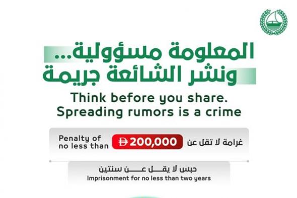 شرطة دبي: عقوبات صارمة لنشر الشائعات والمعلومات المضللة