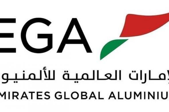 "الإمارات العالمية للألمنيوم" تعلن تقييمات أولية لعمليات التشغيل بعد اعتداءات إيران على موقعها