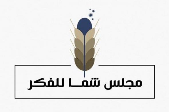 مجلس شما بنت محمد للفكر والمعرفة يناقش الهوية الحسية للمدن ودور الأسرة في بناء المجتمع