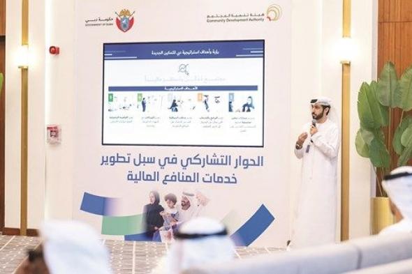 تعزيز دور المشاركة المجتمعية في تطوير خدمات المنافع المالية بدبي